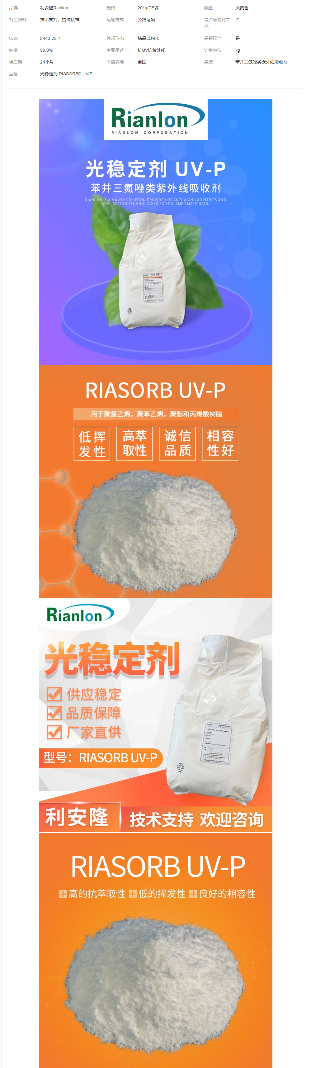 利安隆國內生產抗老化助劑光穩(wěn)定劑UV-P直供.png